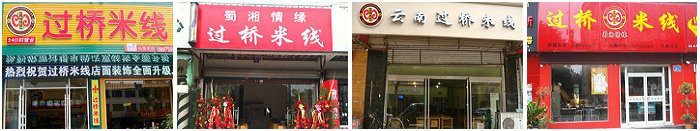 云南過橋米線培訓(xùn)班